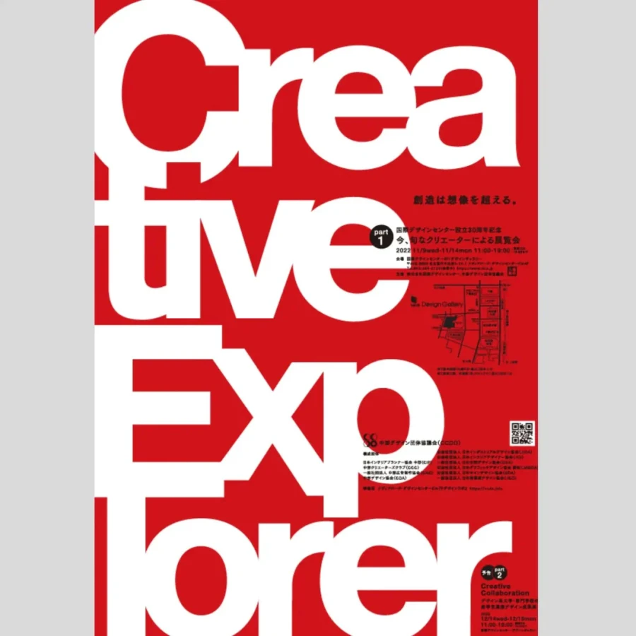 【展覧会】2022.11.9~「今、旬なクリエーターによる展覧会」＠デザインセンター（名古屋）