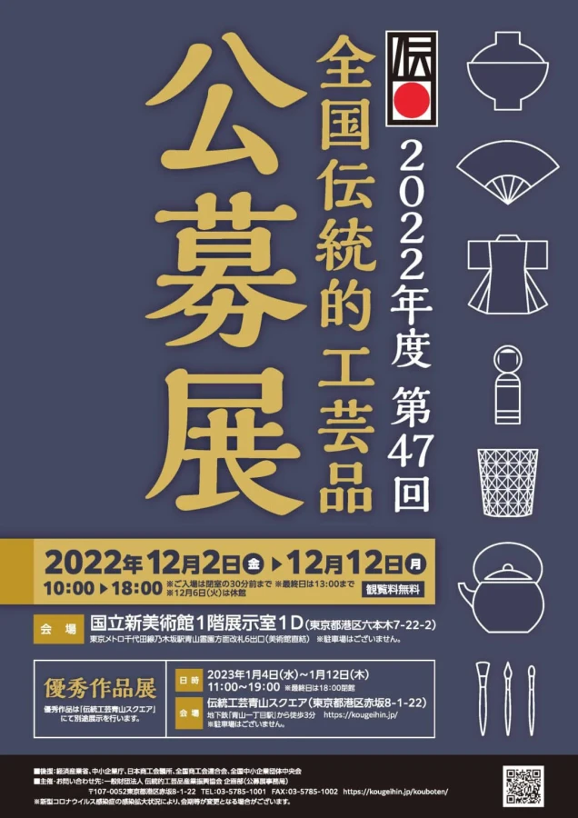 【展示販売会】2022.12.2~「全国伝統的工芸品公募展」＠国立新美術館（東京六本木）