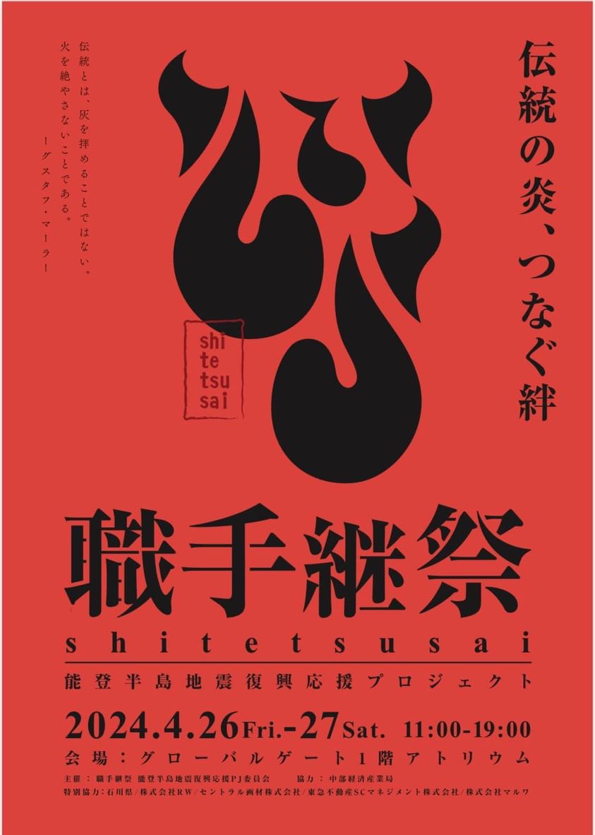 【展示・講演会】職手継祭−能登半島地震復興応援プロジェクト−