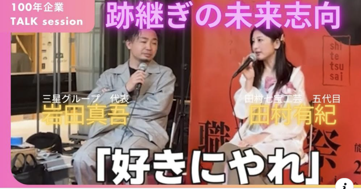 【講演】【100年企業対談】三星グループ 岩田真吾代表×田村七宝工芸 田村有紀が職手継祭にてクロストーク〈前編〉