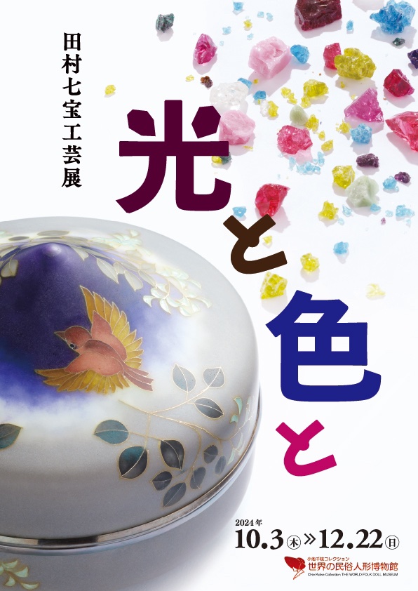 【展示会】2024年10月3日～「田村七宝工芸展 －光と色と－」in 世界の民族人形博物館（長野）