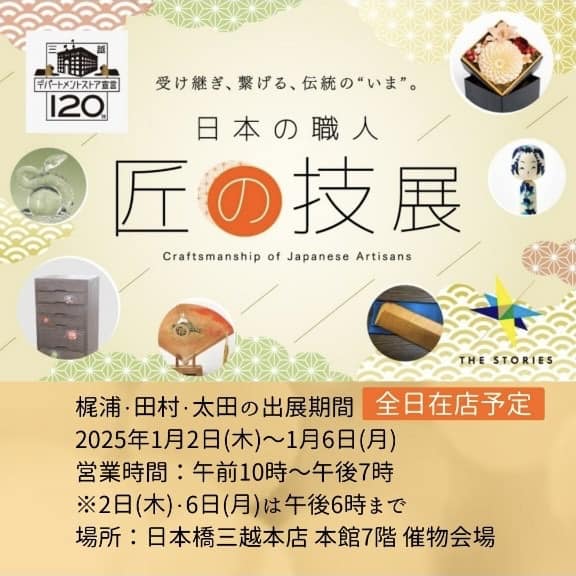 【販売会】2025年1月2日(木)〜1月6日(月)｢日本の職人「匠の技」展｣