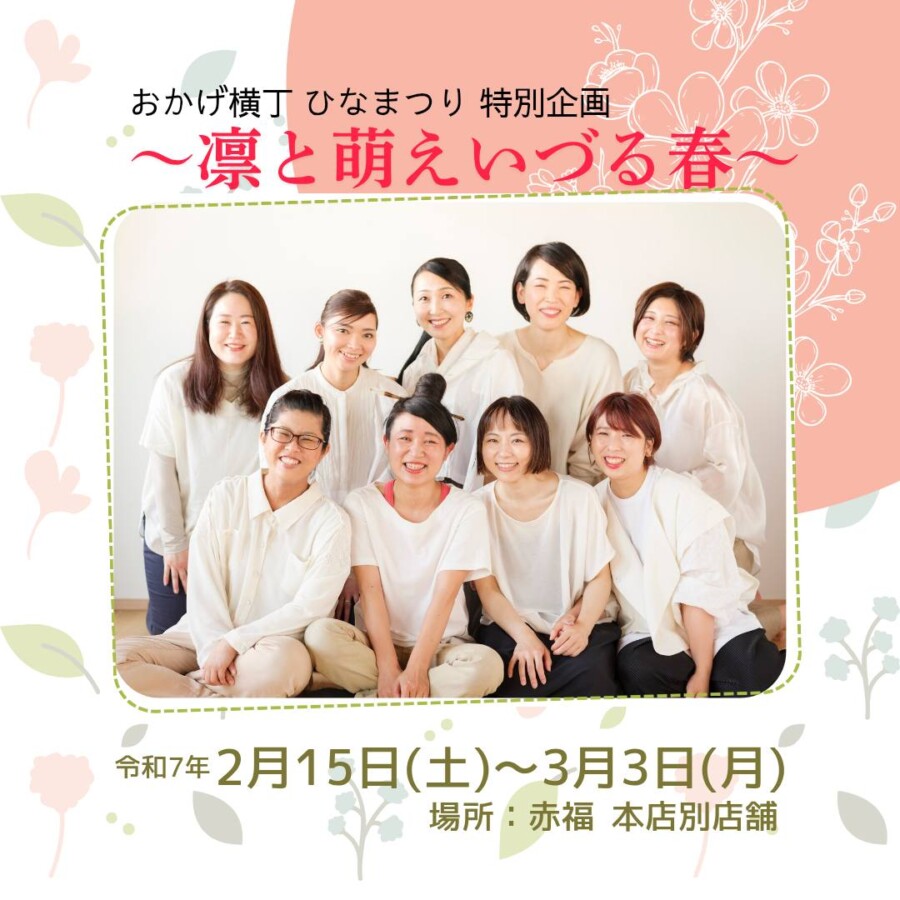 【作品出展】「おかげ横丁ひなまつり」特別企画〜凛と萌えいづる春〜2月15日（土）～3月3日（月）赤福本店別店舗