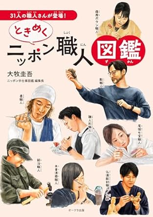 【本】「ときめくニッポン職人図鑑 」掲載（単行本 – 2024/11/14発売）