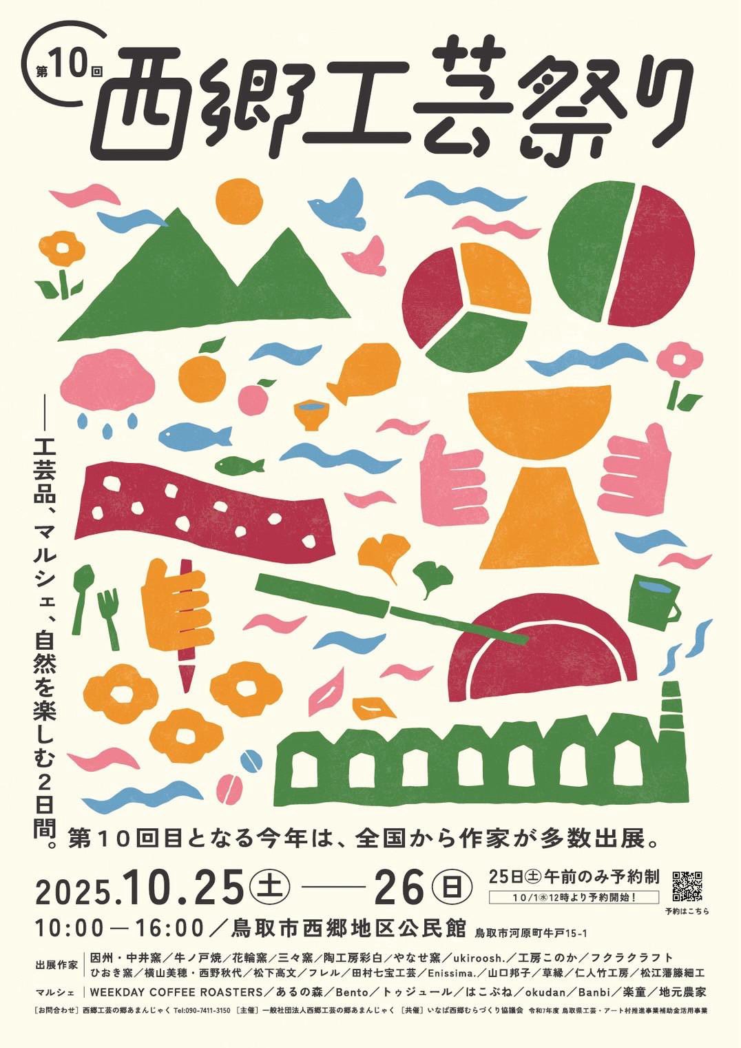 【作家誘致・販売会】鳥取県/第10回 西郷工芸祭り｜10/25(土)・26(日)開催