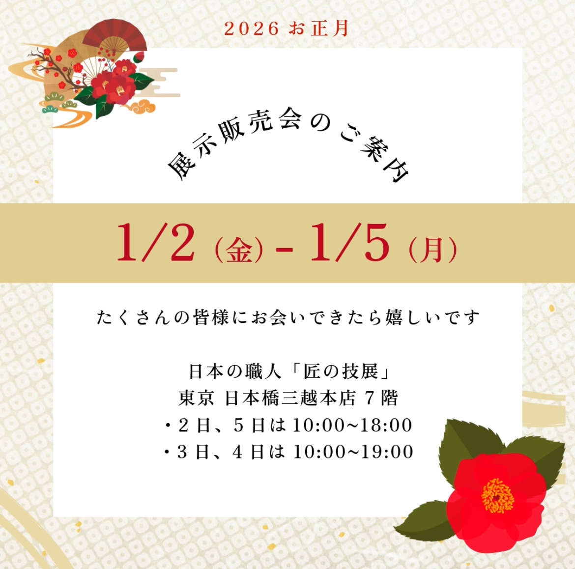 【展示販売会のお知らせ】2026.1/2~1/5日本橋三越本店